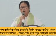 খাস জমি লিজ নিয়ে বেআইনী নির্মাণ রুখতে কঠোর পদক্ষেপ মমতা সরকারের - শীঘ্রই তৈরি হবে নতুন আইনের রূপরেখা