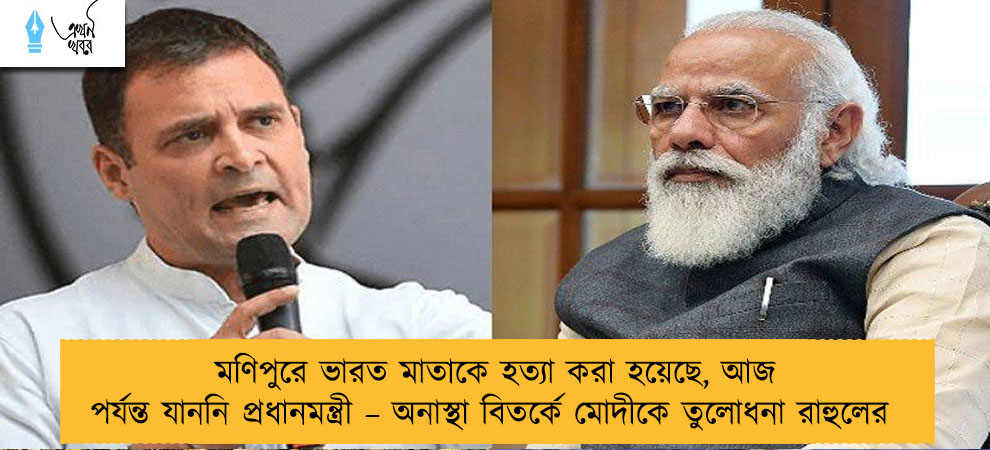মণিপুরে ভারত মাতাকে হত্যা করা হয়েছে, আজ পর্যন্ত যাননি প্রধানমন্ত্রী – অনাস্থা বিতর্কে মোদীকে তুলোধনা রাহুলের