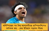 অলিম্পিক্সের পর বিশ্ব অ্যাথলেটিক্সে চ্যাম্পিয়নশিপেও স্বর্ণপদক জয় - ফের ইতিহাস গড়লেন নীরজ