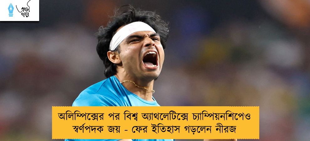 অলিম্পিক্সের পর বিশ্ব অ্যাথলেটিক্সে চ্যাম্পিয়নশিপেও স্বর্ণপদক জয় - ফের ইতিহাস গড়লেন নীরজ