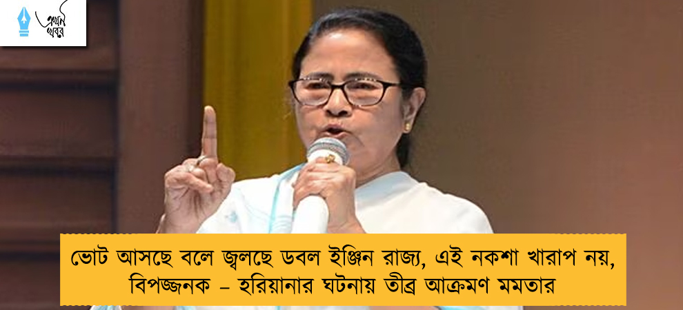 ভোট আসছে বলে জ্বলছে ডবল ইঞ্জিন রাজ্য, এই নকশা খারাপ নয়, বিপজ্জনক – হরিয়ানার ঘটনায় তীব্র আক্রমণ মমতার