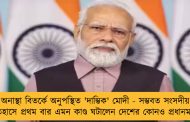 অনাস্থা বিতর্কে অনুপস্থিত 'দাম্ভিক' মোদী - সম্ভবত সংসদীয় ইতিহাসে প্রথম বার এমন কাণ্ড ঘটালেন দেশের কোনও প্রধানমন্ত্রী