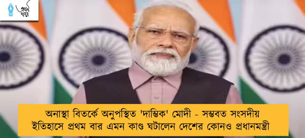 অনাস্থা বিতর্কে অনুপস্থিত 'দাম্ভিক' মোদী - সম্ভবত সংসদীয় ইতিহাসে প্রথম বার এমন কাণ্ড ঘটালেন দেশের কোনও প্রধানমন্ত্রী