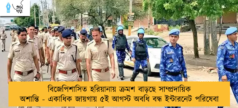 বিজেপিশাসিত হরিয়ানায় ক্রমশ বাড়ছে সাম্প্রদায়িক অশান্তি - একাধিক জায়গায় ৫ই আগস্ট অবধি বন্ধ ইন্টারনেট পরিষেবা