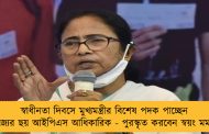 স্বাধীনতা দিবসে মুখ্যমন্ত্রীর বিশেষ পদক পাচ্ছেন রাজ্যের ছয় আইপিএস আধিকারিক - পুরস্কৃত করবেন স্বয়ং মমতা