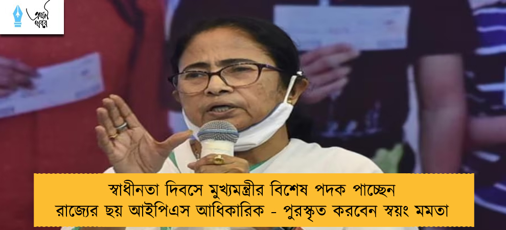 স্বাধীনতা দিবসে মুখ্যমন্ত্রীর বিশেষ পদক পাচ্ছেন রাজ্যের ছয় আইপিএস আধিকারিক - পুরস্কৃত করবেন স্বয়ং মমতা