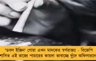 'ডবল ইঞ্জিন' গোয়া এখন মাদকের স্বর্গরাজ্য! - বিজেপি শাসিত এই রাজ্যে পাচারের কায়দা ভাবাচ্ছে দুঁদে অফিসারদের