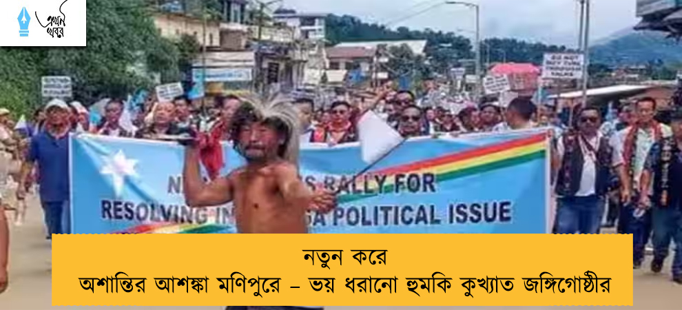 নতুন করে অশান্তির আশঙ্কা মণিপুরে – ভয় ধরানো হুমকি কুখ্যাত জঙ্গিগোষ্ঠীর