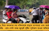 আগামী ২ দিনে কলকাতা-সহ দক্ষিণবঙ্গে বাড়বে তাপমাত্রা এবং আর্দ্রতাজনিত অস্বস্তি - প্রায় গোটা রাজ্য জুড়েই বৃষ্টির পূর্বাভাস হাওয়া অফিসের