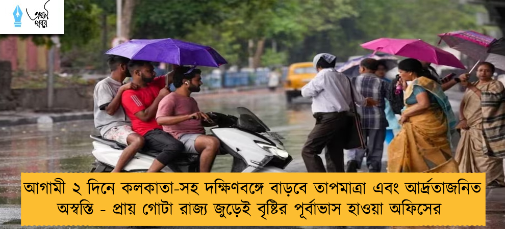 আগামী ২ দিনে কলকাতা-সহ দক্ষিণবঙ্গে বাড়বে তাপমাত্রা এবং আর্দ্রতাজনিত অস্বস্তি - প্রায় গোটা রাজ্য জুড়েই বৃষ্টির পূর্বাভাস হাওয়া অফিসের