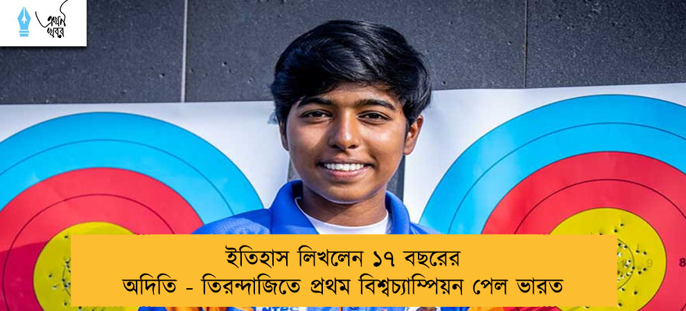ইতিহাস লিখলেন ১৭ বছরের অদিতি - তিরন্দাজিতে প্রথম বিশ্বচ্যাম্পিয়ন পেল ভারত