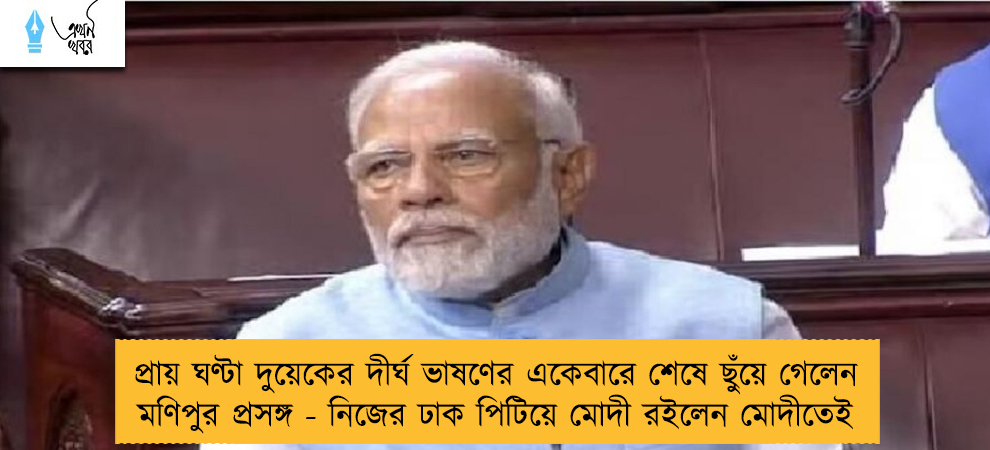 প্রায় ঘণ্টা দুয়েকের দীর্ঘ ভাষণের একেবারে শেষে ছুঁয়ে গেলেন মণিপুর প্রসঙ্গ - নিজের ঢাক পিটিয়ে মোদী রইলেন মোদীতেই