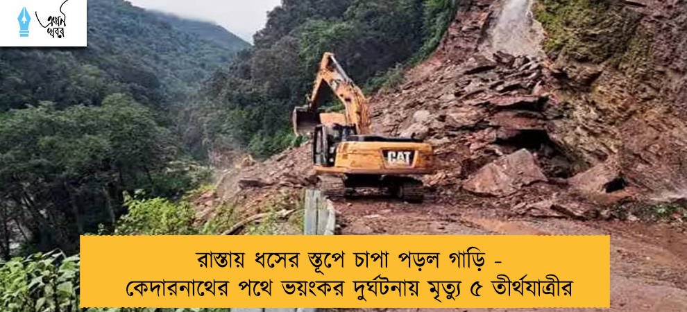 রাস্তায় ধসের স্তূপে চাপা পড়ল গাড়ি - কেদারনাথের পথে ভয়ংকর দুর্ঘটনায় মৃত্যু ৫ তীর্থযাত্রীর