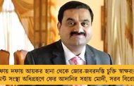 দফায় দফায় আয়কর হানা থেকে জোর-জবরদস্তি চুক্তি স্বাক্ষর! - সিমেন্ট সংস্থা অধিগ্রহণে ফের আদানির সহায় মোদী, সরব বিরোধীরা