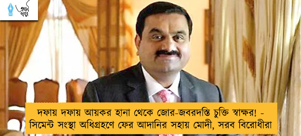 দফায় দফায় আয়কর হানা থেকে জোর-জবরদস্তি চুক্তি স্বাক্ষর! - সিমেন্ট সংস্থা অধিগ্রহণে ফের আদানির সহায় মোদী, সরব বিরোধীরা