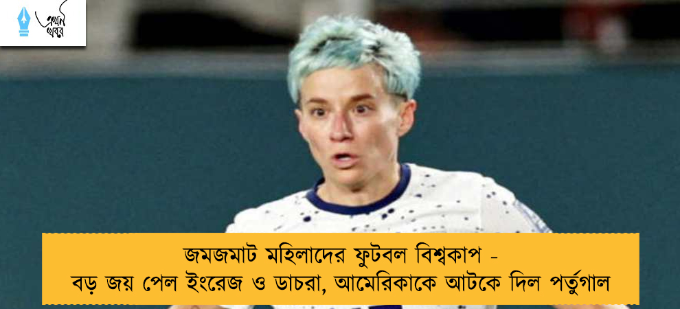 জমজমাট মহিলাদের ফুটবল বিশ্বকাপ - বড় জয় পেল ইংরেজ ও ডাচরা, আমেরিকাকে আটকে দিল পর্তুগাল