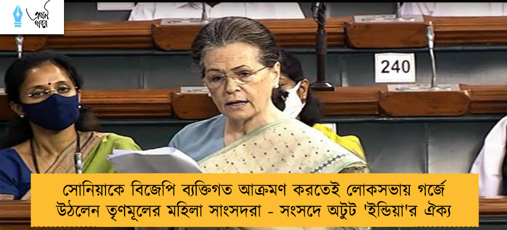 সোনিয়াকে বিজেপি ব্যক্তিগত আক্রমণ করতেই লোকসভায় গর্জে উঠলেন তৃণমূলের মহিলা সাংসদরা - সংসদে অটুট 'ইন্ডিয়া'র ঐক্য