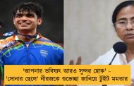 'আপনার ভবিষ্যৎ আরও সুন্দর হোক' - 'সোনার ছেলে' নীরজকে শুভেচ্ছা জানিয়ে টুইট মমতার