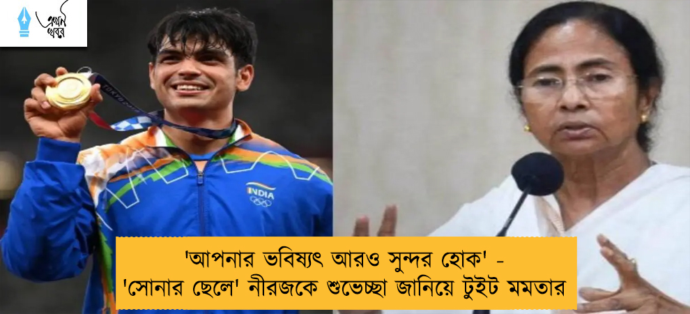 'আপনার ভবিষ্যৎ আরও সুন্দর হোক' - 'সোনার ছেলে' নীরজকে শুভেচ্ছা জানিয়ে টুইট মমতার