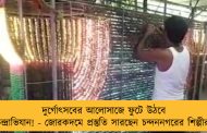দুর্গোৎসবের আলোসাজে ফুটে উঠবে চন্দ্রাভিযান! - জোরকদমে প্রস্তুতি সারছেন চন্দননগরের শিল্পীরা