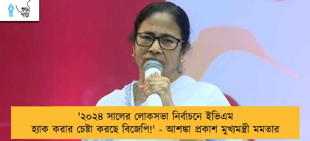 '২০২৪ সালের লোকসভা নির্বাচনে ইভিএম হ্যাক করার চেষ্টা করছে বিজেপি!' - আশঙ্কা প্রকাশ মুখ্যমন্ত্রী মমতার