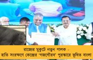 রাজ্যের মুকুটে নতুন পালক - হাতি সংরক্ষণে কেন্দ্রের ‘গজগৌরব’ পুরস্কারে ভূষিত বাংলা