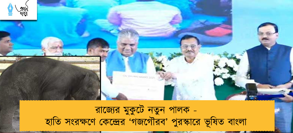 রাজ্যের মুকুটে নতুন পালক - হাতি সংরক্ষণে কেন্দ্রের ‘গজগৌরব’ পুরস্কারে ভূষিত বাংলা