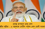 প্রকল্প রূপায়ণে ডাহা ফেল কেন্দ্রীয় মন্ত্রীরা – ৮ মন্ত্রককে নোটিস পাঠাল খোদ মোদী সরকার