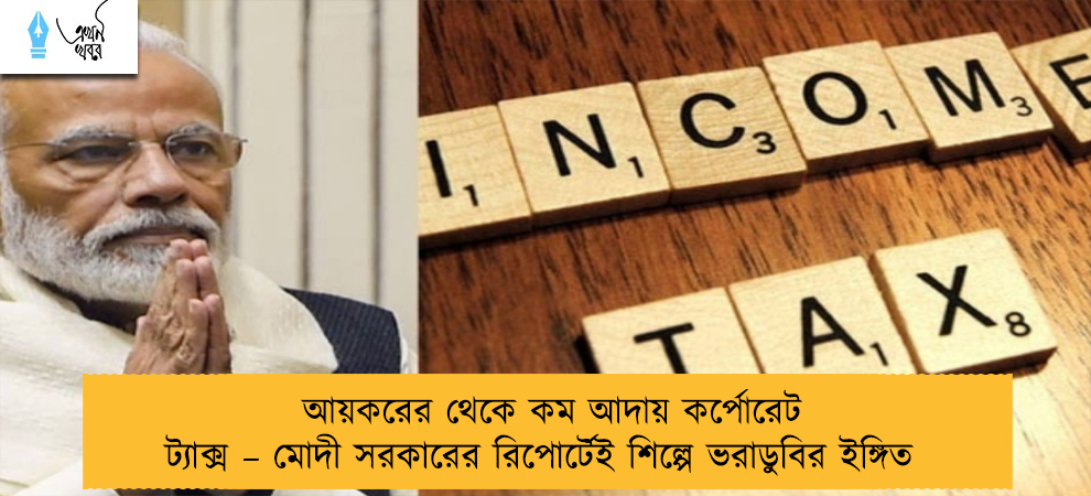 আয়করের থেকে কম আদায় কর্পোরেট ট্যাক্স – মোদী সরকারের রিপোর্টেই শিল্পে ভরাডুবির ইঙ্গিত