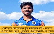 একই দিনে তিরন্দাজিতে যুগ্ম ইতিহাসের সৃষ্টি - অদিতির পর চ্যাম্পিয়ন ওজাস, পুরুষদের প্রথম বিশ্বজয়ী পেল ভারত