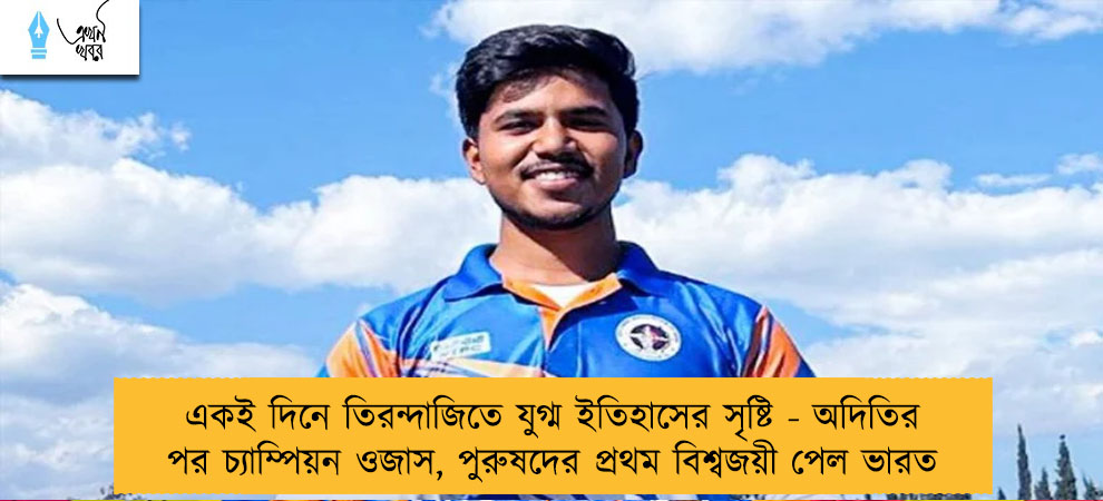 একই দিনে তিরন্দাজিতে যুগ্ম ইতিহাসের সৃষ্টি - অদিতির পর চ্যাম্পিয়ন ওজাস, পুরুষদের প্রথম বিশ্বজয়ী পেল ভারত
