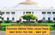 বিধানসভায় ইউনিফর্ম সিভিল কোডের বিরুদ্ধে প্রস্তাব আনতে পারে রাজ্য – জল্পনা তুঙ্গে