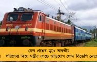ফের প্রশ্নের মুখে ভারতীয় রেল - পরিষেবা নিয়ে মন্ত্রীর কাছে অভিযোগ খোদ বিজেপি নেতাদের