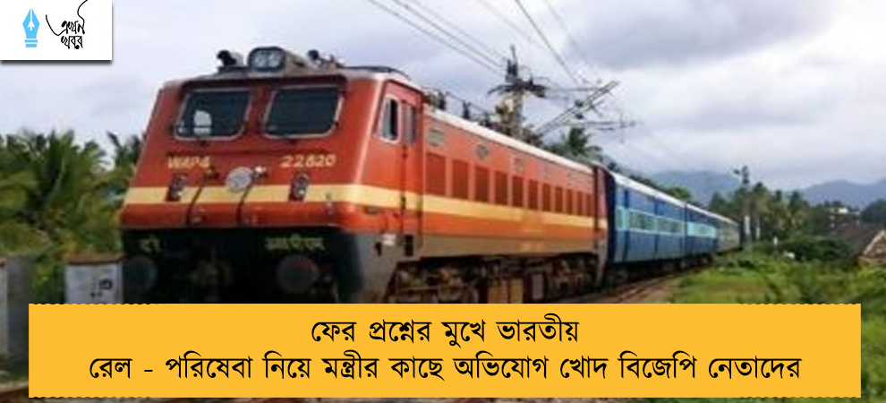 ফের প্রশ্নের মুখে ভারতীয় রেল - পরিষেবা নিয়ে মন্ত্রীর কাছে অভিযোগ খোদ বিজেপি নেতাদের