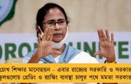 পাখির চোখ শিক্ষার মানোন্নয়ন - এবার রাজ্যের সরকারি ও সরকারপোষিত স্কুলগুলোয় গ্রেডিং ও র‍্যাঙ্কিং ব্যবস্থা চালুর পথে মমতা সরকার
