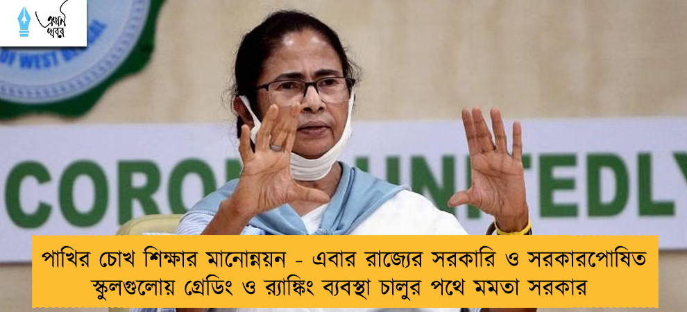 পাখির চোখ শিক্ষার মানোন্নয়ন - এবার রাজ্যের সরকারি ও সরকারপোষিত স্কুলগুলোয় গ্রেডিং ও র‍্যাঙ্কিং ব্যবস্থা চালুর পথে মমতা সরকার