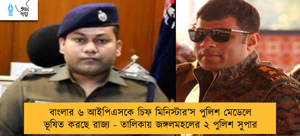 বাংলার ৬ আইপিএসকে চিফ মিনিস্টার’স পুলিশ মেডেলে ভূষিত করছে রাজ্য - তালিকায় জঙ্গলমহলের ২ পুলিশ সুপার