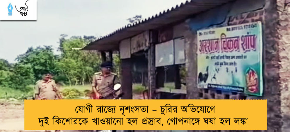 যোগী রাজ্যে নৃশংসতা – চুরির অভিযোগে দুই কিশোরকে খাওয়ানো হল প্রস্রাব, গোপনাঙ্গে ঘষা হল লঙ্কা