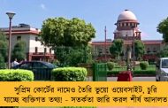 সুপ্রিম কোর্টের নামেও তৈরি ভুয়ো ওয়েবসাইট, চুরি যাচ্ছে ব্যক্তিগত তথ্য! - সতর্কতা জারি করল শীর্ষ আদালত