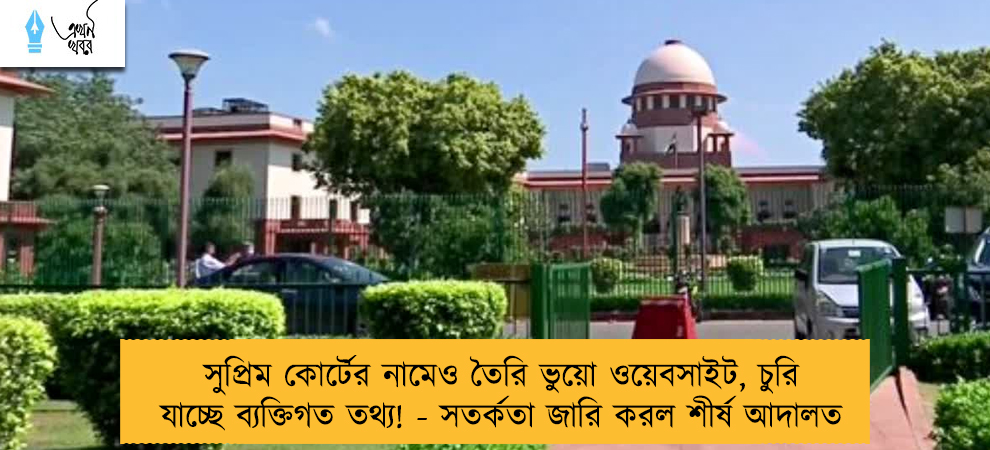 সুপ্রিম কোর্টের নামেও তৈরি ভুয়ো ওয়েবসাইট, চুরি যাচ্ছে ব্যক্তিগত তথ্য! - সতর্কতা জারি করল শীর্ষ আদালত