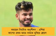 করছেন নিয়মিত অনুশীলন - এশিয়া কাপের প্রথম ম্যাচে নামতে মুখিয়ে শ্রেয়স