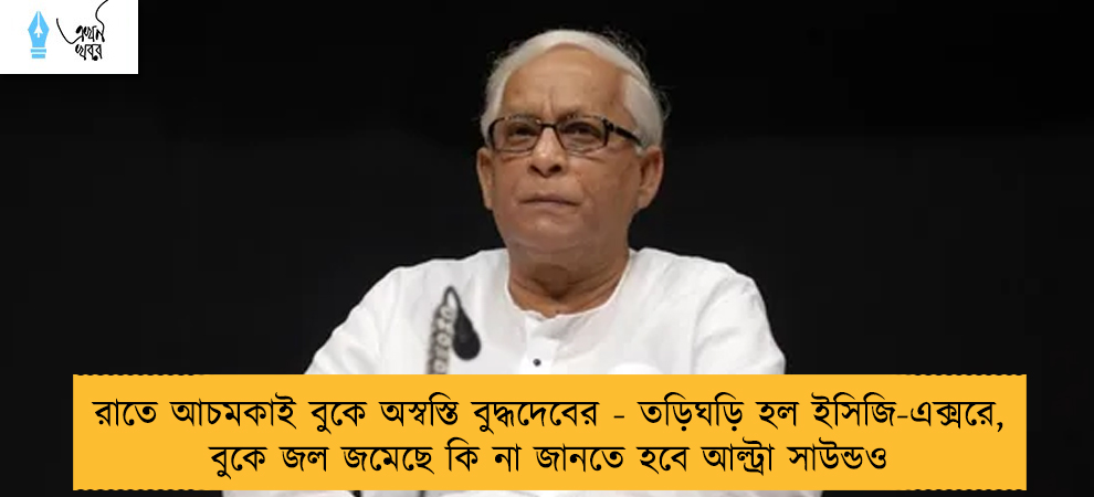 রাতে আচমকাই বুকে অস্বস্তি বুদ্ধদেবের - তড়িঘড়ি হল ইসিজি-এক্সরে, বুকে জল জমেছে কি না জানতে হবে আল্ট্রা সাউন্ডও