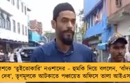 পুলিশকে ‘তুইতোকারি’ নওশাদের – হুমকি দিয়ে বললেন, ‘বাঁদরামি ছুটিয়ে দেব’, তৃণমূলকে আটকাতে পঞ্চায়েত অফিসে তালা আইএসএফের