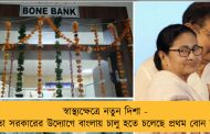 স্বাস্থ্যক্ষেত্রে নতুন দিশা - মমতা সরকারের উদ্যোগে বাংলায় চালু হতে চলেছে প্রথম বোন ব্যাঙ্ক