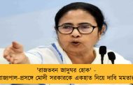 'রাজভবন জাদুঘর হোক' - রাজ্যপাল-প্রসঙ্গে মোদী সরকারকে একহাত নিয়ে দাবি মমতার