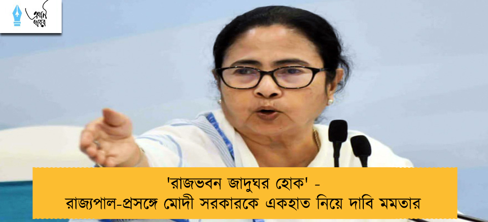 'রাজভবন জাদুঘর হোক' - রাজ্যপাল-প্রসঙ্গে মোদী সরকারকে একহাত নিয়ে দাবি মমতার