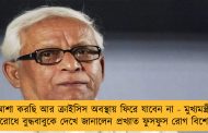 আশা করছি আর ক্রাইসিস অবস্থায় ফিরে যাবেন না - মুখ্যমন্ত্রীর অনুরোধে বুদ্ধবাবুকে দেখে জানালেন প্রখ্যাত ফুসফুস রোগ বিশেষজ্ঞ