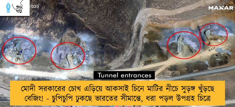 মোদী সরকারের চোখ এড়িয়ে আকসাই চিনে মাটির নীচে সুড়ঙ্গ খুঁড়ছে বেজিং! - চুপিচুপি ঢুকছে ভারতের সীমান্তে, ধরা পড়ল উপগ্রহ চিত্রে
