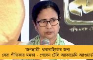 ‘জগদ্ধাত্রী’ ধারাবাহিকের জন্য সেরা গীতিকার মমতা - পেলেন টেলি অ্যাকাডেমি অ্যাওয়ার্ড
