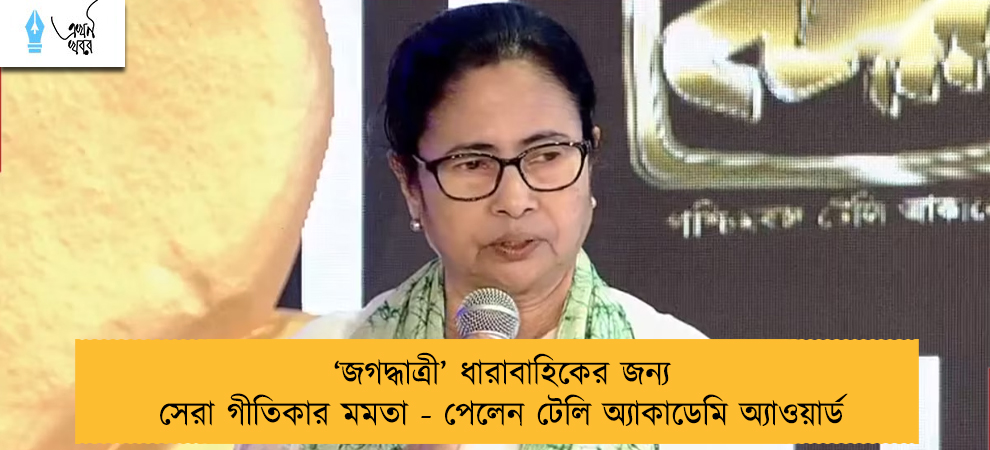 ‘জগদ্ধাত্রী’ ধারাবাহিকের জন্য সেরা গীতিকার মমতা - পেলেন টেলি অ্যাকাডেমি অ্যাওয়ার্ড